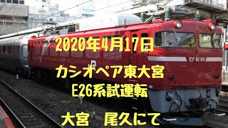 2020年4月17日 EF81 80号機 E26系カシオペア号 東大宮試運転 大宮駅にて