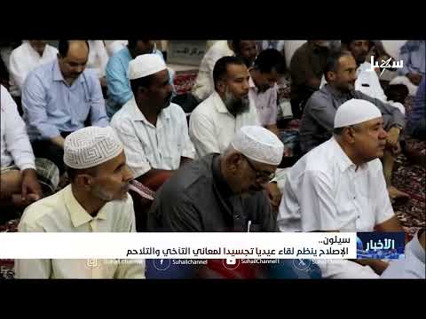 إصلاح سيئون ينظم لقاء عيدياً تجسيداً لمعاني التآخي والتلاحم