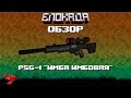 Обзоры(Блокада) HK PSG-1 "Имба имбовая"