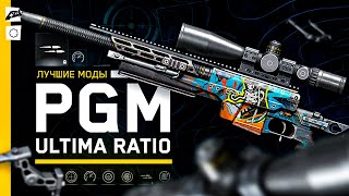 📒 PGM Ultima Ratio и лучшие моды в Warface