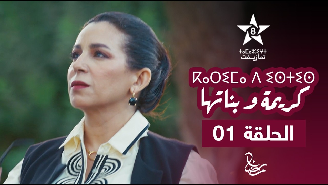 KARIMA D ISTIS (KARIMA W BNATHA) - EPISODE 01 |ⴽⴰⵔⵉⵎⴰ ⴷ ⵉⵙⵜⵉⵙ| مسلسل كريمة و بناتها - الحلقة الأولى