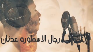 الاسطورة عدنان | محفوض الماهر | music video | 2021