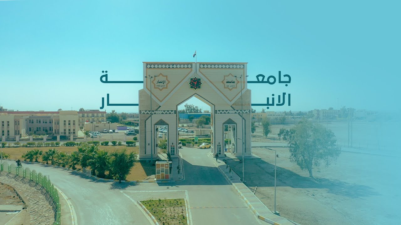 من أنا | جامعة الأنبار