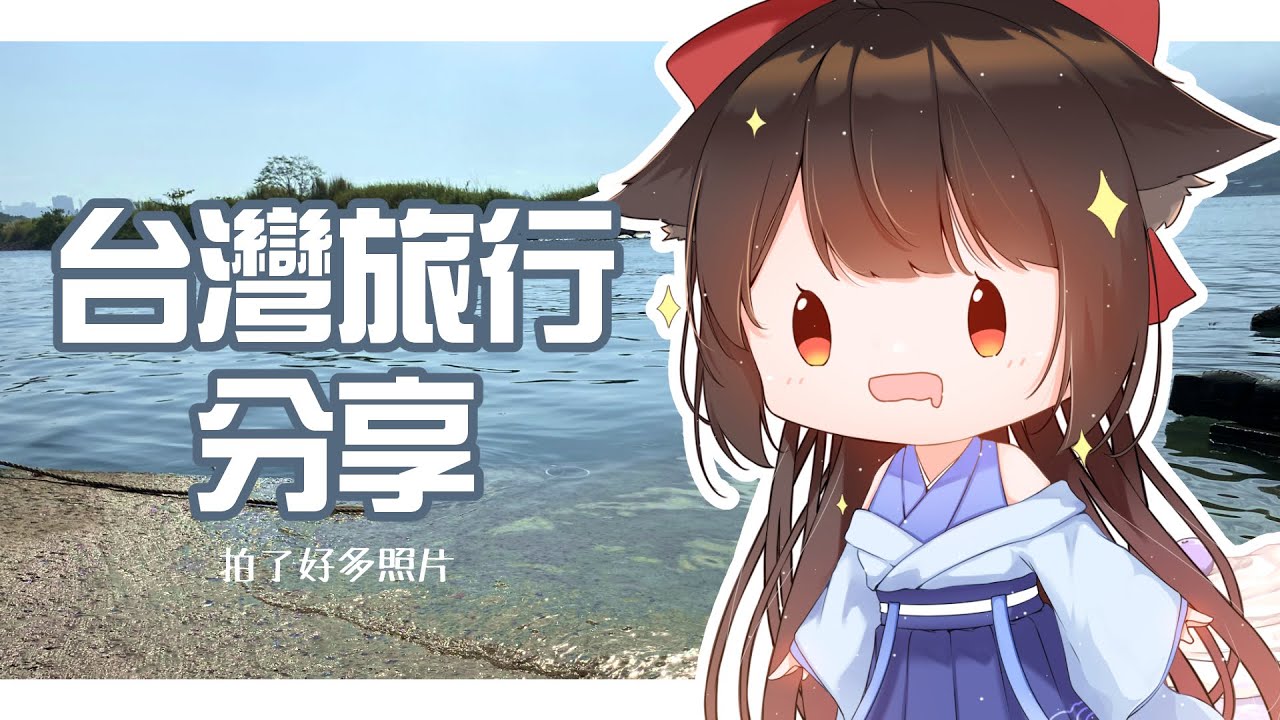 【雜談】旅游分享，拍了好多照片！【補上回放檔案】 | MYViki