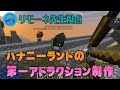 【裏マイクラ】ハナニーランドの第一アトラクション制作開始！(リモーネ先生視点)【Minecraft】
