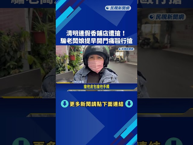 清明連假香鋪店遭搶! 騙老闆娘提早開門痛毆行搶－民視新聞