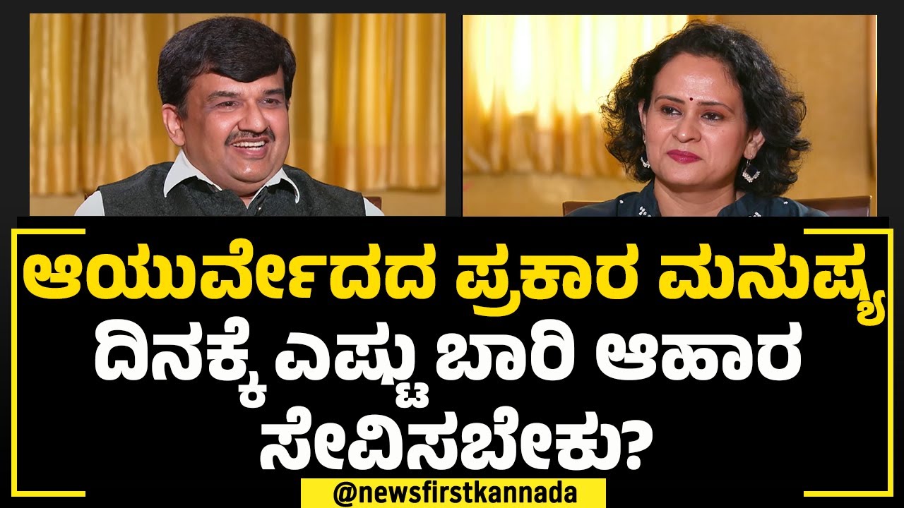 Dr Giridhara Kaje : ಪದೇ ಪದೇ ಆಹಾರ ಸೇವಿಸಿದರೆ ಏನೆಲ್ಲಾ ದುಷ್ಪರಿಣಾಮಗಳಾಗುತ್ತೆ? | NewsFirst Special