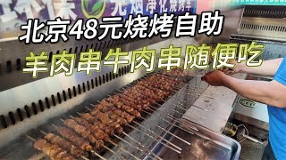 北京48元烧烤自助，羊肉串牛肉串随便吃，串的个头很大味道超赞