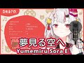 夢見る空へ (Yumemiru Sora e) / hololive IDOL PROJECT 【百鬼あやめ / Nakiri Ayame】
