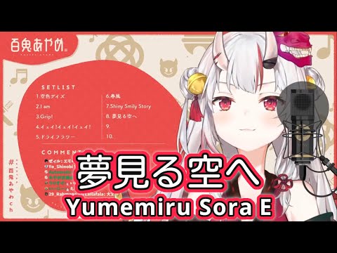 夢見る空へ (Yumemiru Sora e) / hololive IDOL PROJECT 【百鬼あやめ / Nakiri Ayame】