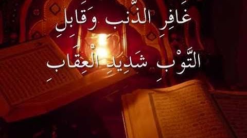 ما تيسر من سورة غافر للقارئ الشيخ سلمان العتيبي