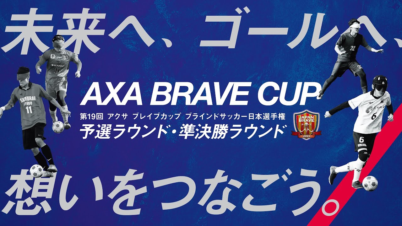 第19回 アクサ ブレイブカップ ブラインドサッカー日本選手権】開会式｜2021年10月29日（金） - YouTube