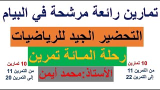 تمارين مرشحة في شهادة التعليم المتوسط في مادة الرياضيات 2020|الجزء الثاني