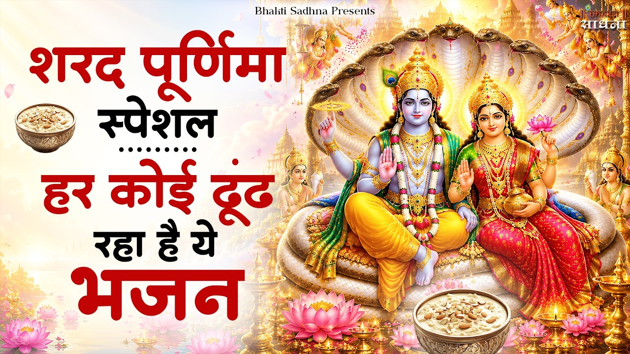 शरद पूर्णिमा 2026 स्पेशल भजन |Vishnu Ji Lakshmi Ji Ke Bhajan|Bhajan 2026| Sharad Purnima Bhajan 2026