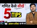 गणित में कमजोर छात्र इसे जरूर देखें | Maths Strong Karne ki 5 Tips | Maths kaise sikhe