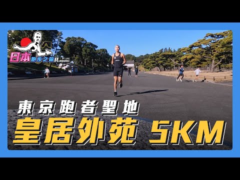 2023東京馬拉松 跑者朝聖必看 東京跑者聖地 第一視覺跑 皇居外苑 5KM Running Vlog【日本跑步之旅】｜光頭神童 李翰暄｜東京マラソン Tokyo marathon