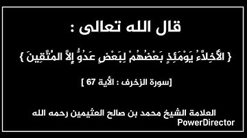 { الْأَخِلَّاءُ يَوْمَئِذٍ بَعْضُهُمْ لِبَعْضٍ عَدُوٌّ إِلَّا الْمُتَّقِينَ } [سورة الزخرف: الأية67]