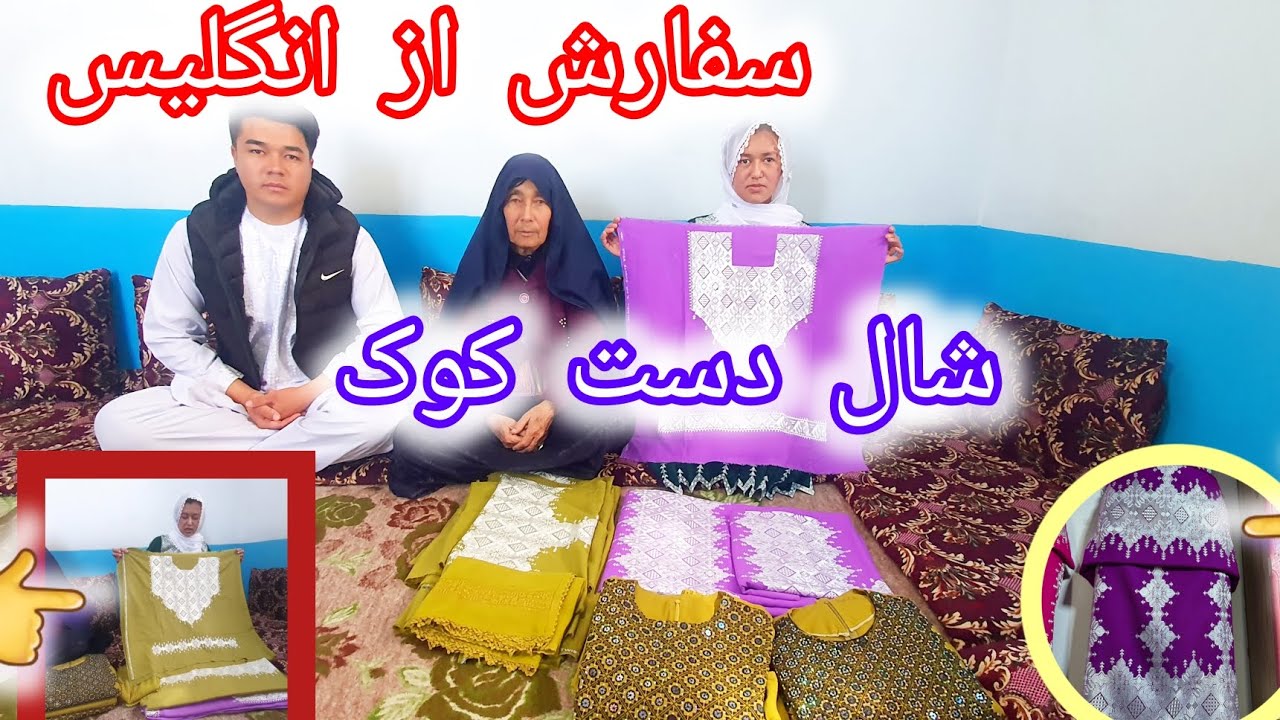 سفارش جدید ترین لباس های شال هزارگی از مشتریان ما از کشور انگلیس