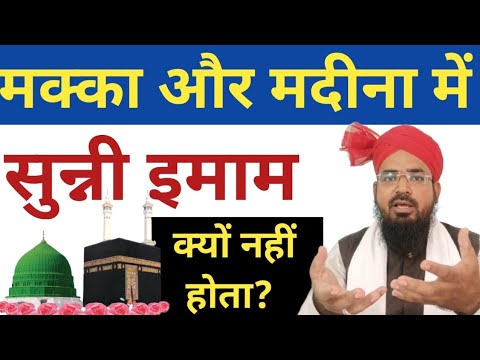 वीडियो: मक्का के इमाम कौन हैं?