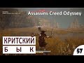 КРИТСКИЙ БЫК - #57 ASSASSINS CREED ODYSSEY (ПОДРОБНОЕ ПРОХОЖДЕНИЕ)