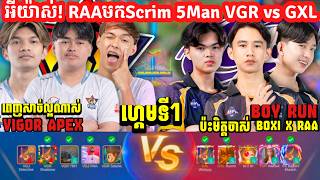 អីយ៉ាស់! RAA មកលេងSCRIM 5MAN VIGOR APEX vs GALAXY LEGENDវាយគ្នាអ៊េមណាស់ !!!