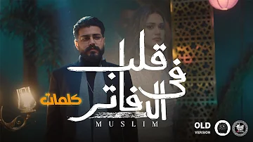 مسلم قلب في الدفاتر OLD VERSION فيديو كلمات حصري 2023 ضل ساتر 