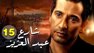 مسلسل شارع عبد العزيز الحلقة |15| Share3 Abdel Aziz Series Eps