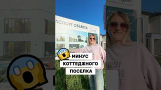 Неожиданный Минус коттеджного поселка #удаленнаяработа