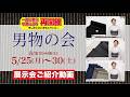 【再開催 男物の会 展示会ご紹介動画】#最高級 #洗える着物 #きもの英