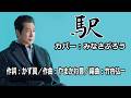 駅 / 山川 豊 カバー:みなさぶろう