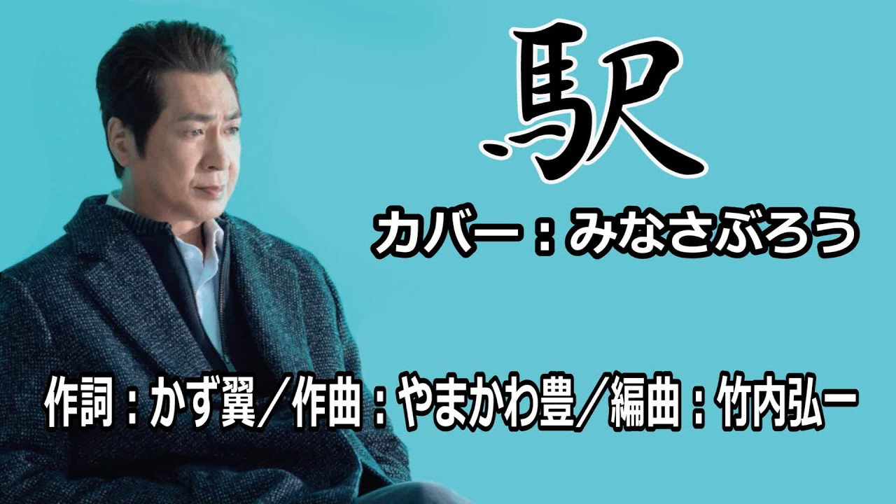 駅 ／ 山川 豊　カバー：みなさぶろう