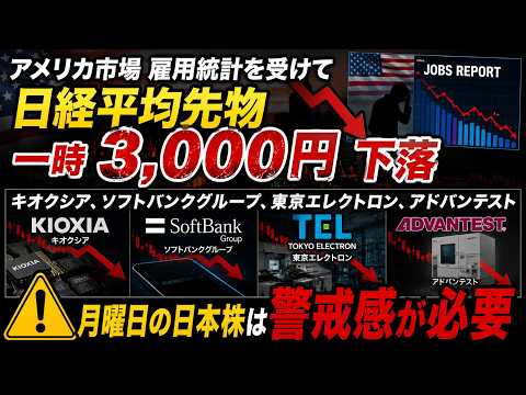 アメリカ市場雇用統計を受けて、日経平均先物一時３０００円下落。キオクシア、ソフトバンクグループ、東京エレクトロン、アドバンテストがどのような下げをするかが注目。月曜日の日本株は警戒感が必要！