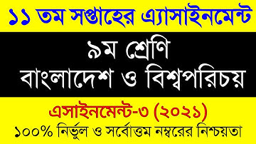 Class 9 Assignment Answer BGS 11th Week 2021। ৯ম শ্রেণির ১১সপ্তাহের বাংলাদেশ ও বিশ্বপরিচয় এসাইনমেন্ট