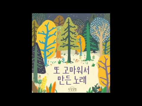 옥상달빛 (+) 또 고마워서 만든 노래 (Original Ver.)