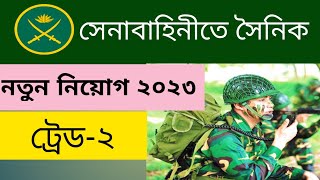 বাংলাদেশ সেনাবাহিনীতে সৈনিক নিয়োগ ২০২৩ | সৈনিক নিয়োগ ট্রেড ২ | Army Sainik Job Circular 2023