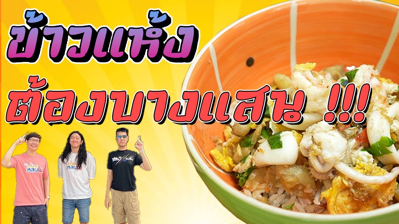 EP.158 ❗️ ข้าวแห้งต้องบางแสนเท่านั้น!! 🚘 🏖 @โอกายุข้าวแห้ง l อร่อยหลบใน