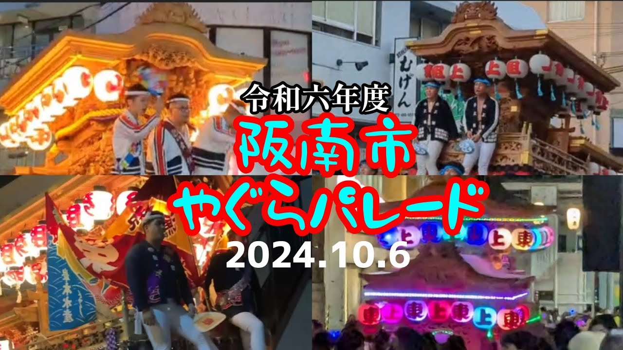 【令和六年度 阪南市やぐらパレード】西鳥取上組パレード復帰！20町集結！！