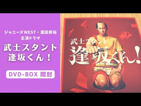 ジャニーズWEST濵田崇裕主演ドラマ】武士スタント逢坂くん！ DVDBOX