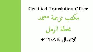 أرقام مكاتب الترجمة المعتمده  محطة الرمل 01013740714