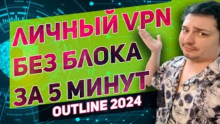 Как сделать свой личный VPN который не заблокируют в России - без знаний для ПК\iphone\android 2024 screenshot 5