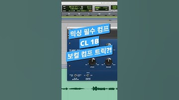 #믹싱 팁 / 보컬 믹싱 필수 컴프 CL 1B 보컬 #컴프 팁  #logicpro #protools #daw #midi #로직 #cl1b #compressor #컴프레서