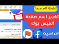 تغيير اسم صفحة الفيس بوك 2023 | تغيير اسم صفحة فيس بوك اخر تحديث