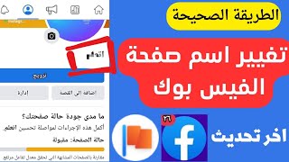 تغيير اسم صفحة الفيس بوك 2023 | تغيير اسم صفحة فيس بوك اخر تحديث