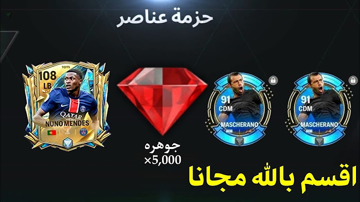 الحصول يوميا علي 5000 جوهره و ماسكرانو مجانا من فيفا موبايل fc25