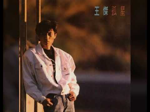 王傑-冷冷的太陽《孤星》1989