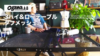 【キャンプギア】Ogawaの3ハイ＆ローテーブルタフメッシュを購入しました！高さが３段階に調節可能！いろんなシーンに！椅子に！合わせれる気が利くヤツだった！