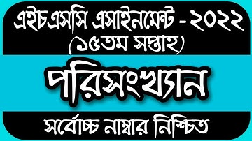 HSC Assignment 2022 15th Week Statistics || Assignment HSC 2022 15 Week |15 Week Assignment HSC 2022