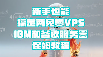 【两免费vps】免费创建IBM和谷歌VPS做VPN保姆级教程，不花一分钱 | Free IBM + Google VPS: Your VPN, Zero Cost 🚀🔥