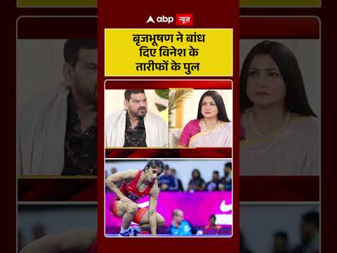 Wrestling Controversy : बृजभूषण ने बांध दिए विनेश के तारीफों के पुल | Brij Bhushan | Vinesh Phogat