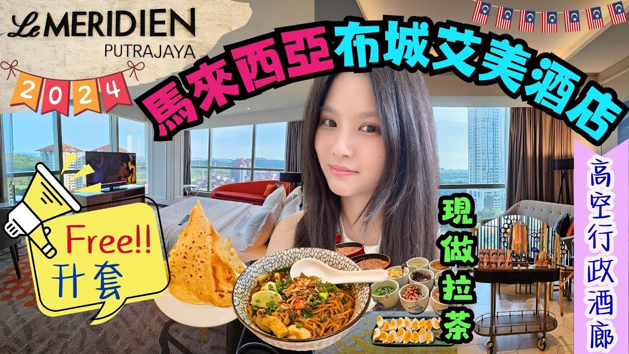 ✈️馬來西亞吉隆坡。布城自由行✈️EP5｜布城住宿推薦｜布城五星艾美酒店｜免費升等套房｜高空行政酒廊體驗｜遠眺粉紅清真寺｜秒到IOI Mall購物｜Le Méridien Putrajaya｜萬豪系列